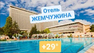 Отель ЖЕМЧУЖИНА. СОЧИ. МАРТ. ТЕМПЕРАТУРА ВОЗДУХА +29°, ВОДЫ ~ 28°. ЛУЧШИЙ БАССЕЙН С МОРСКОЙ ВОДОЙ.