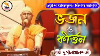 ভজন ও কীর্ত্তন by Swami Durganathanandaji | Venue-Gurap Ramakrishna Mission | Pranaram Sangeet