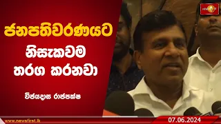 ජනපතිවරණයට නිසැකවම තරග කරනවා - Wijedasa Rajapaksha