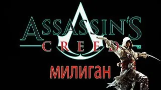 🔴 Assassin’s Creed Помогите пройти)