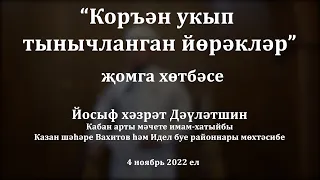 Коръән укып тынычланган йөрәкләр | Йосыф хәзрәт Дәүләтшин