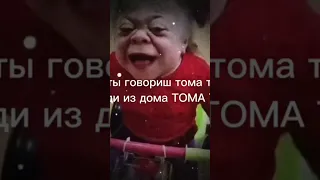 Тома Тома #мем