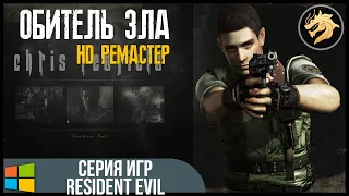 Resident Evil HD Remaster / Обитель Зла HD Ремастер | Полное прохождение за Криса Редфилда