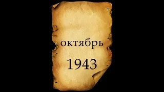 Вторая мировая война. День за Днём. 58-я серия. Октябрь 1943