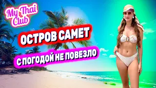 НА ОСТРОВ САМЕТ ИЗ ПАТТАЙИ. ОБЗОР: ЦЕНЫ, ПЛЯЖИ, МОРЕ, БАРЫ И КАФЕ. САМЫЙ ПОПУЛЯРНЫЙ ОСТРОВ ТУРИСТОВ