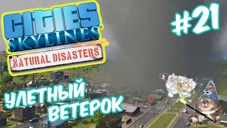 Cities Skylines: Natural Disasters | Район торнадо. Вжух и нет полгорода #21