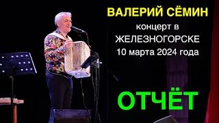 ФОТО-ВИДЕО-отчёт Валерия СЁМИНА 🔥 ЖЕЛЕЗНОГОРСК ❤️ 10 марта 2024 года 🔥