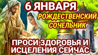 6 ЯНВАРЯ В ДЕНЬ РОЖДЕСТВЕНСКОГО СОЧЕЛЬНИКА просите здоровья и исцеления себе своим родным и близким