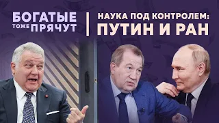 Борьба за РАН: Зачем Путину наука