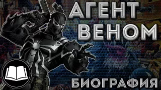 Симбиоты. Агент Веном/Agent Venom. Биография