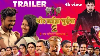 मोर छईहा भुईया 2 ||Mor Chhaiha Bhuiya2 (Fan Made Trailar) #cgmovie #trailer #youtube