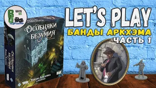 Мрачное дело "БАНДЫ АРКХЭМА" - Особняки Безумия (Lets Play)