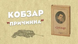 🎧 АУДІО ВІРШ – ПРИЧИННА | Слухати аудіо вірші українською “Кобзар”