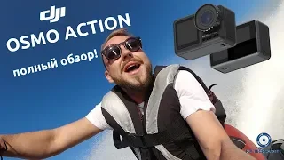 DJI Osmo Action: полный обзор и тесты экшн-камеры!