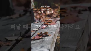 [한일가왕전] 별사랑 - 너무합니다 #별사랑노래 #별사랑현역가왕 #현역가왕별사랑 #별사랑일본 #김수희너무합니다 #트로트 #한일가왕전5회 #ビョルサラン #ヒドイデス