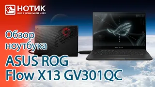 Обзор игрового ноутбука-трансформера ASUS ROG Flow X13 GV301QC с внешней видеокартой XG Mobile