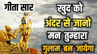 गीता सार - खुद को अंदर से जानलो मन तुम्हारा गुलाम बन जायेगा | BHAGWAT GEETA SAR #bhagwatgeeta