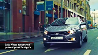 Lada Vesta запросила реэкспорт из Беларуси. Lada Niva Sport готовится к производству | Новости №2259