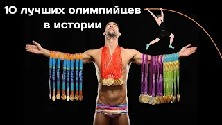 10 самых титулованных олимпийских чемпионов в истории