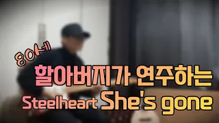 She's Gone Steelheart 80세 할아버지의 멋짐 폭발 스틸하트의 쉬즈곤입니다.