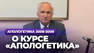 О курсе «Апологетика» (МДА, 2008.09.01) — Осипов А.И.