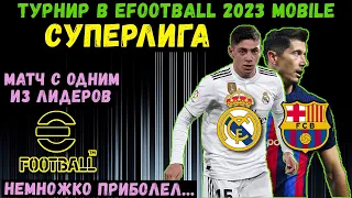 СУПЕРЛИГА в eFOOTBALL 2023 MOBILE / ТУРНИР ЛУЧШИХ / РЕАЛ и БАРСЕЛОНА / МАТЧ с ЛИДЕРОМ / PES 2023