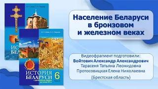 Белорусские земли в древнейшие времена. Тема 2. Население Беларуси в бронзовом и железном веках