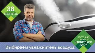 Как выбрать увлажнитель воздуха | Паровой и ультразвуковой увлажнитель воздуха, мойка воздуха