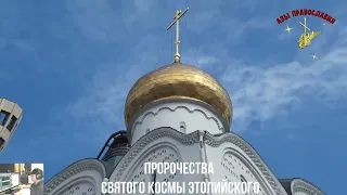 Пророчества святого Космы Этолийского!