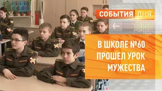 В школе №60 прошел Урок мужества