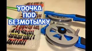 Монтаж УДОЧКИ под БЕЗМОТЫЛКУ для зимней рыбалки!  КАК СОБРАТЬ?!