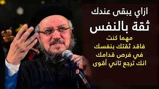 كيف نثق في انفسنا - مؤتمر الشهوات الروحية - أبونا داود لمعي