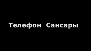 Короткометражный фильм "Телефон Сансары"