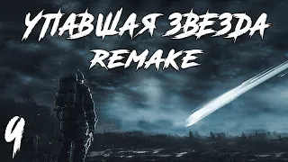 S.T.A.L.K.E.R. Упавшая Звезда Remake #9. Тайная Встреча