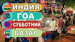 Индия Гоа / Шопинг. Индийский ночной базар в Баге / SATURDAY NİGHT MARKET