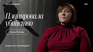 ПЛАНИРОВАЛА УБИЙСТВО | Свидетельство Елены Поповой