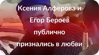 Ксения Алферова и Егор Бероев публично признались в любви