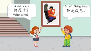 学中文, 第3课，他是谁？ Who is he in Chinese,  YCT, lesson 3, learn Chinese, Mr Sun Mandarin Chinese