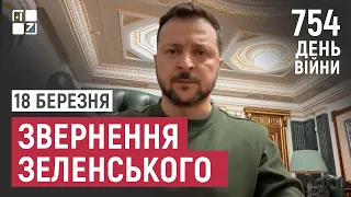 Звернення Президента Володимира Зеленського наприкінці 754 дня повномасштабної війни