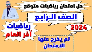 امتحان رياضيات متوقع الصف الرابع الابتدائي ترم ثاني | مراجعة رياضة ترم ثاني رابعة ابتدائي الامتحان 3