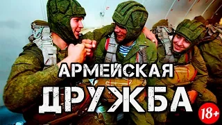 ДРУЖБА В АРМИИ