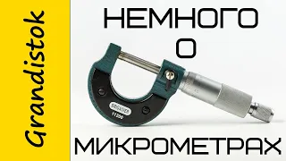 Немного о микрометрах