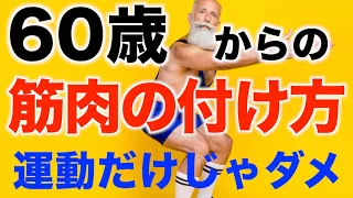 【筋トレ以外で筋肉を付ける方法】６０歳からの朝活