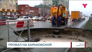 Провал на Харьковской в Тюмени