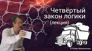 Четвёртый закон логики (достаточного основания)