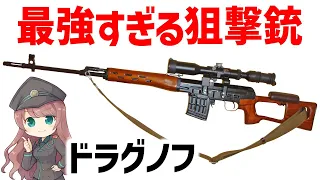 【武器解説】ドラグノフ狙撃銃（SVD）冷戦時代に誕生した傑作セミオート・ライフル