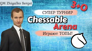 ПРИЗОВОЙ ТУРНИР в 1000 ДОЛЛАРОВ!! Chessable Arena 1. e2-e4! Шахматы & Сергей Жигалко. На lichess.org