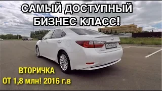 ОБЗОР LEXUS ES 200 БАЗОВЫЙ. САМЫЙ ДОСТУПНЫЙ БИЗНЕС КЛАСС от 2,2 млн.