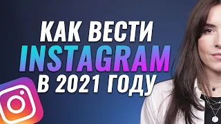 Тренды Инстаграм в 2021 году | Как вести Instagram в 2021