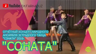 Отчётный концерт Народного ансамбля эстрадного танца "СоНаТА" 2010г., ДК "Фархад" НГМК, г.Навои